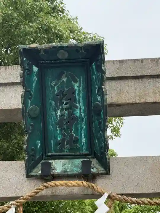 難波八阪神社(大阪府)