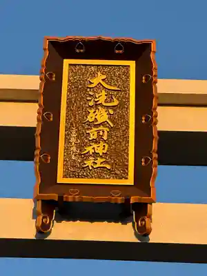 大洗磯前神社(茨城県)