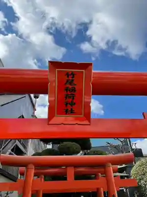 竹尾稲荷神社のその他建物