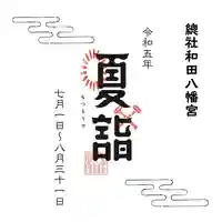 總社 和田八幡宮(福井県)