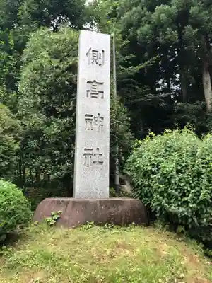 側高神社のその他建物