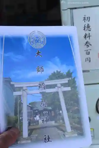 大師稲荷神社(神奈川県)