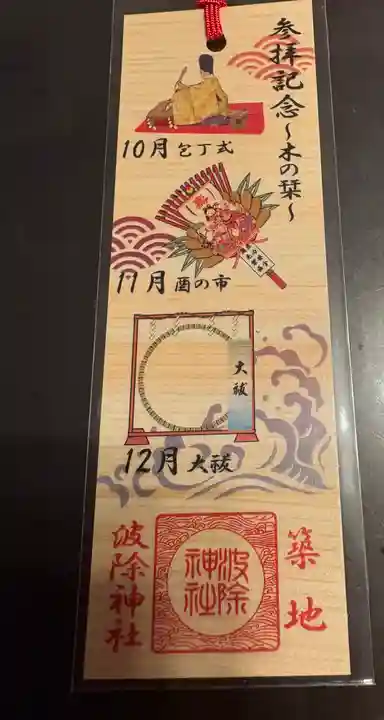 波除神社(波除稲荷神社)(東京都)