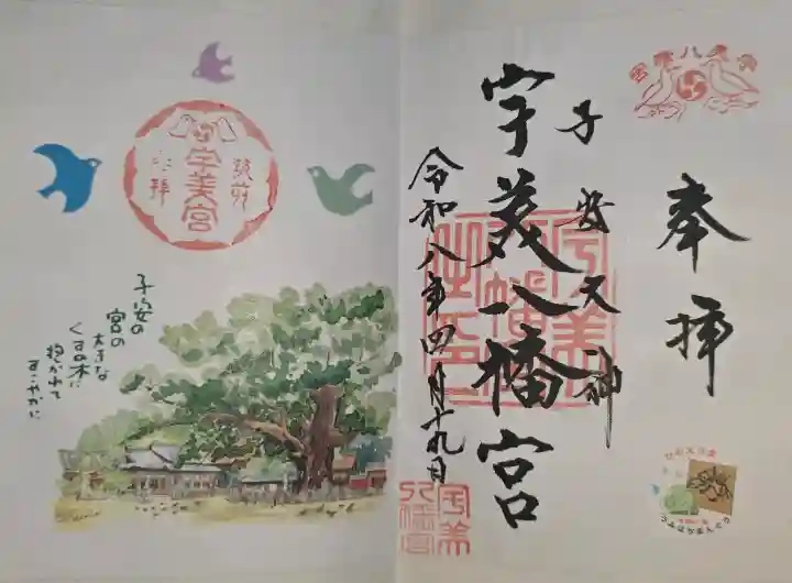 宇美八幡宮の御朱印