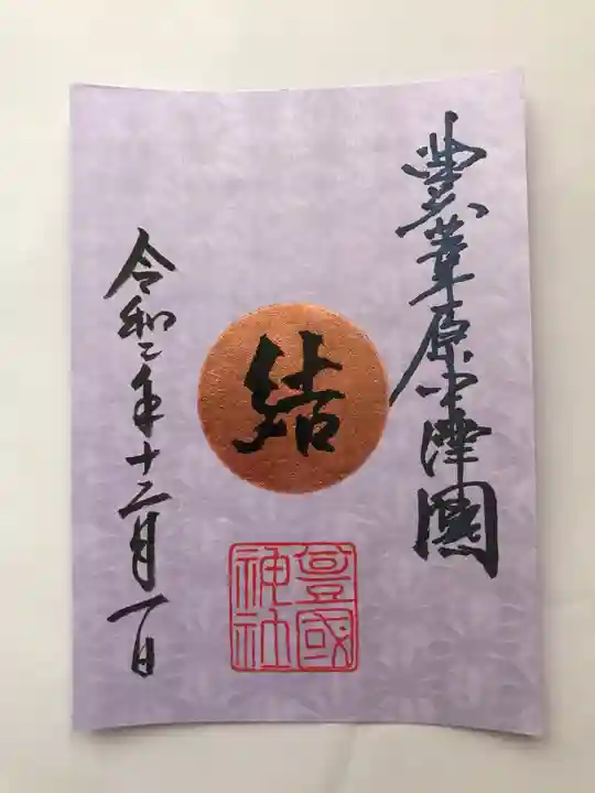 豊國神社の御朱印