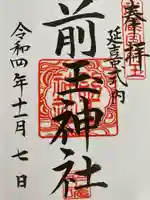 前玉神社の御朱印