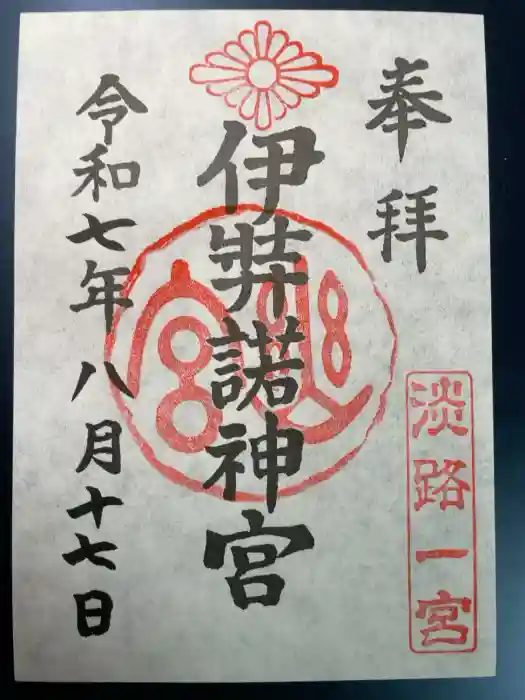 伊弉諾神宮の御朱印