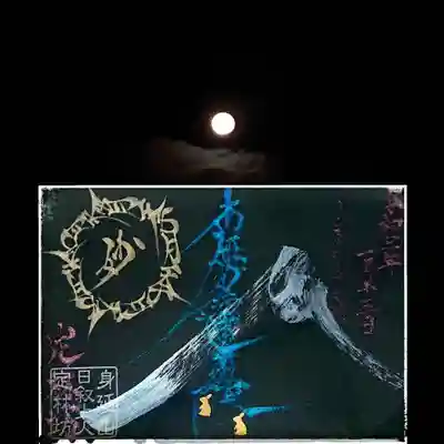 この御首題は満月と富士山とうさぎさん🎑🗻🐰

月天子という元はヒンドゥー教の月の神さま、
仏教では十二天、神道では月詠尊さま🙏

日蓮上人が首を斬られそうになった時、
丸い光が助けてくれたそうで
それが月天子さまなのだそう🌕☪︎*｡꙳
うさぎさんはその神使で、大黒天さまの使いでも
あるそうです૮₍´｡• ᵕ •｡`₎ა

もっちーさん、素敵なご縁を
ありがとうございますヾ(●´∇｀●)ﾉ✨

今日は法華経の写経をしようφ(･ω･｀)✨✨