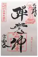 古知谷阿弥陀寺の御朱印