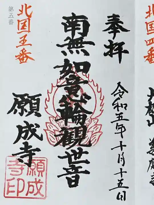 如意輪山 願成寺(宮城県)