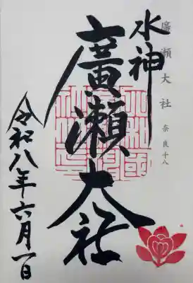 廣瀬大社の御朱印