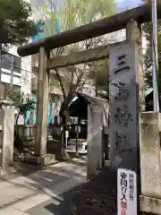 三島神社の鳥居