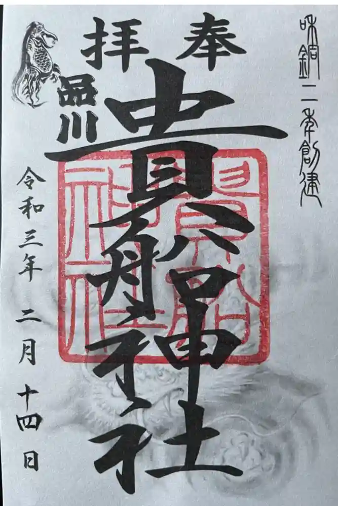 品川貴船神社の御朱印