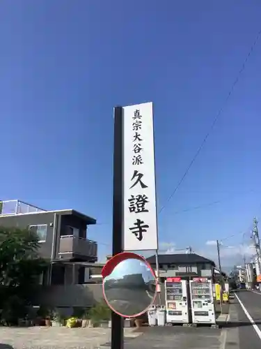 久證寺のその他建物