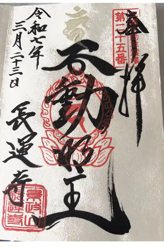 長運寺の御朱印
