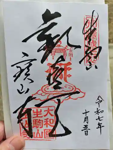 宝山寺の御朱印