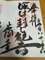 正法寺の御朱印