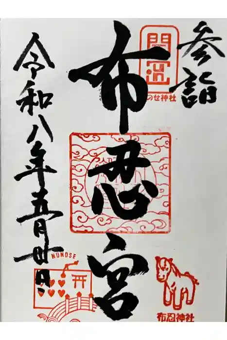 布忍神社の御朱印