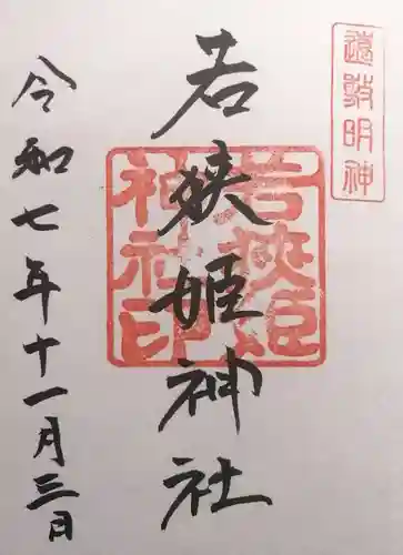 若狭姫神社（若狭彦神社下社）(福井県)