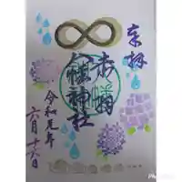 赤羽八幡神社の御朱印