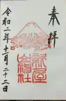 新屋山神社の御朱印