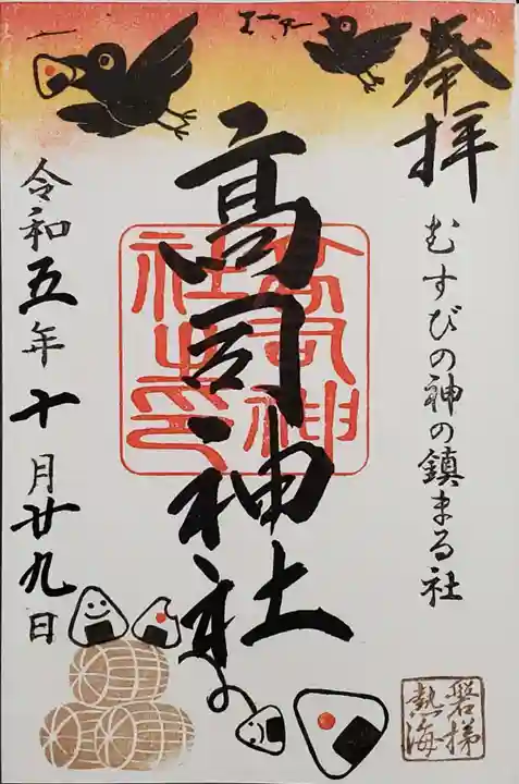 高司神社〜むすびの神の鎮まる社〜の御朱印