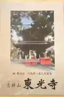 東光寺(長野県)