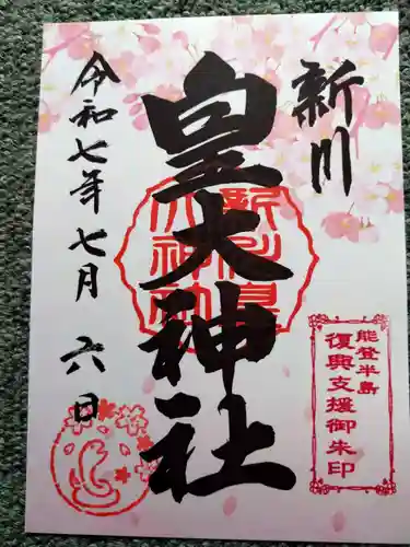 新川皇大神社(北海道)