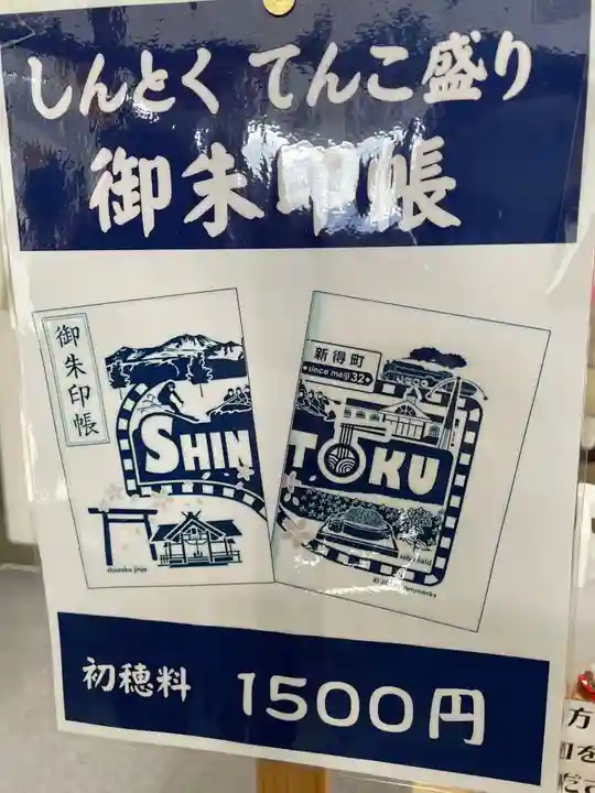 新得神社の御朱印帳