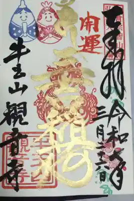 手のこった御朱印は秋口にいただきます。