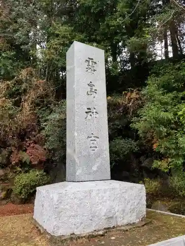 霧島神宮の建物その他