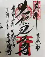 咤枳尼天堂 (出世稲荷)の御朱印