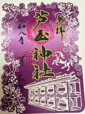 芦屋神社の御朱印