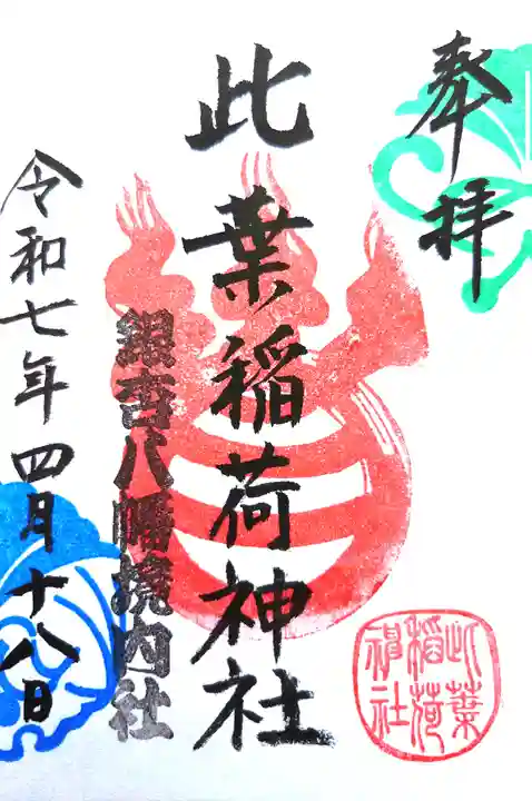 銀杏岡八幡神社の御朱印