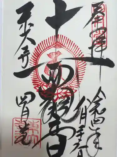 東大寺 三昧堂（四月堂）の御朱印