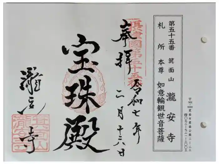 瀧安寺の御朱印