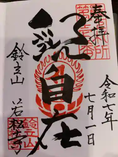 若松寺の御朱印