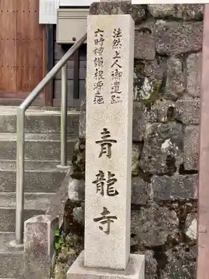 青龍寺(京都府)