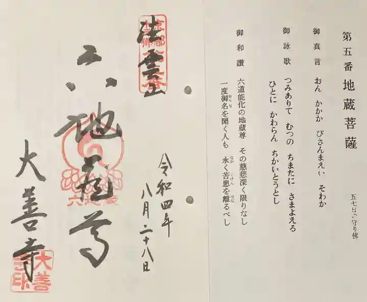 大善寺の御朱印