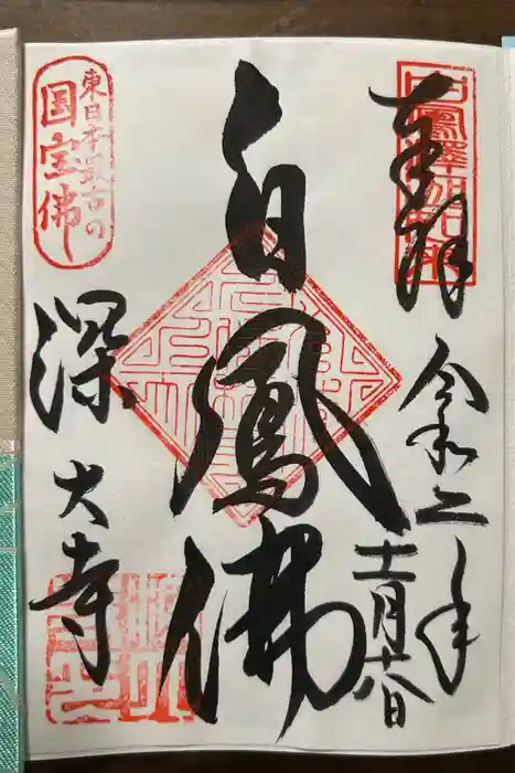 深大寺の御朱印