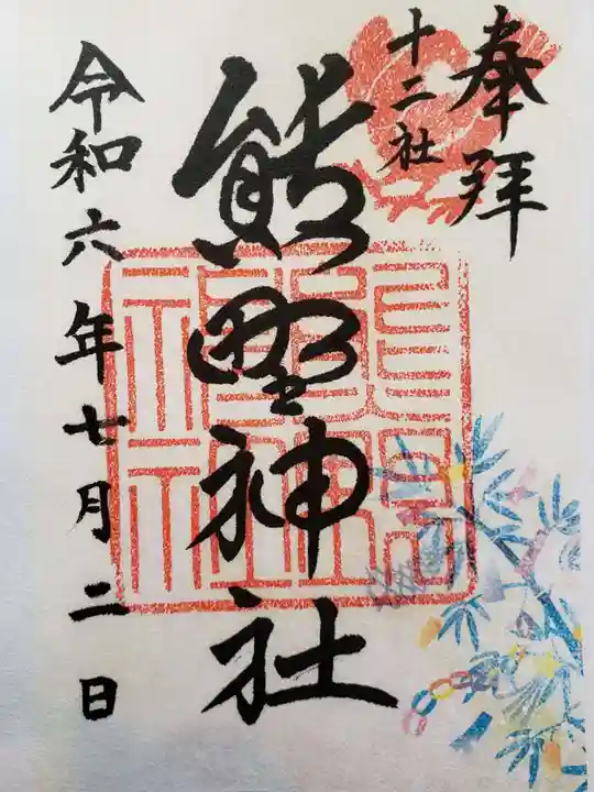 熊野神社(東京都)