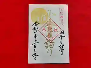伏木香取神社の御朱印(2020年11月28日(土) 20時11分41秒投稿)