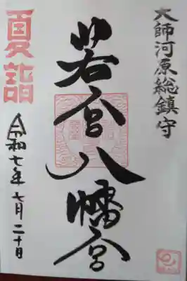 若宮八幡宮 (神奈川県)