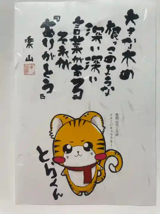 寺岡山元三大師(栃木県)