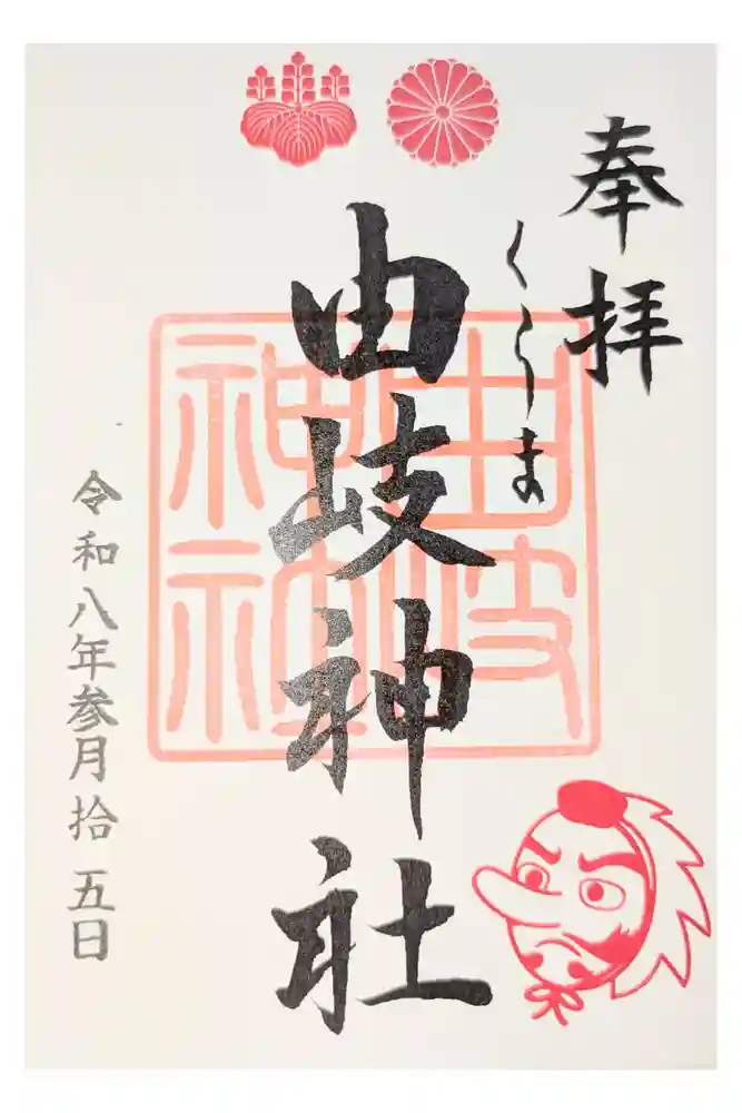 由岐神社の御朱印