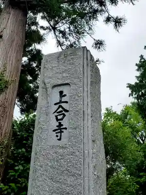 上合寺のその他建物