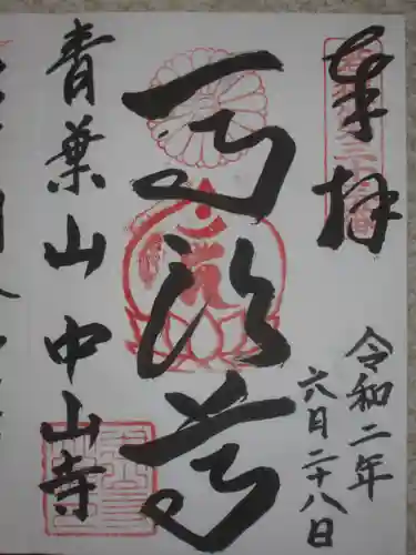 中山寺の御朱印