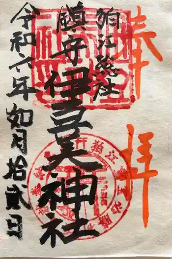 伊豆美神社の御朱印 2024年02月