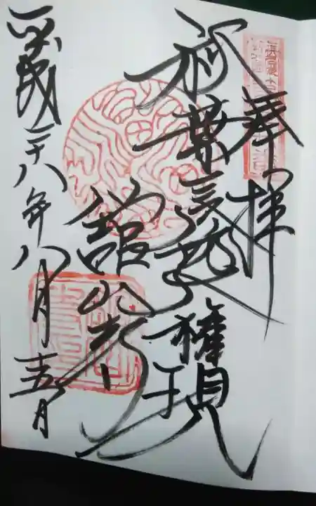 舘山寺の御朱印