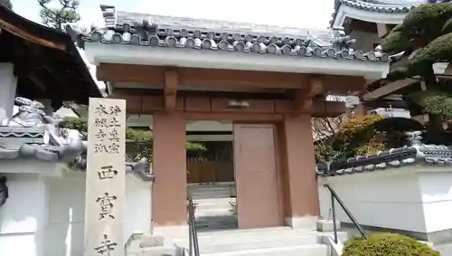 西寳寺の山門・神門